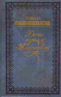 Книга Калашников И. Дочь купца Жолобова, 11-5608, Баград.рф